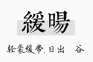 缓旸名字的寓意及含义