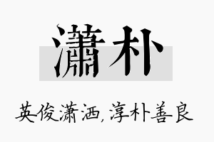 潇朴名字的寓意及含义