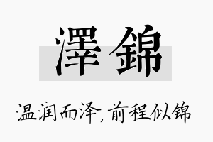 泽锦名字的寓意及含义