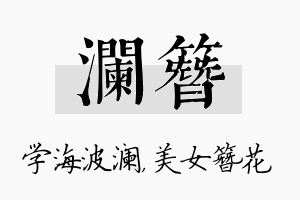 澜簪名字的寓意及含义