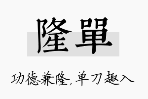 隆单名字的寓意及含义