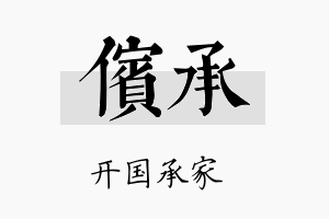 傧承名字的寓意及含义