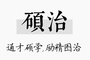 硕治名字的寓意及含义