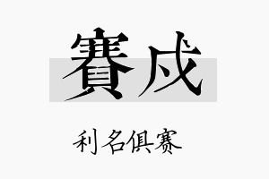 赛戍名字的寓意及含义