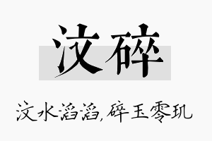 汶碎名字的寓意及含义