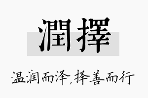 润择名字的寓意及含义