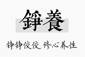 铮养名字的寓意及含义