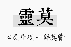 灵莫名字的寓意及含义