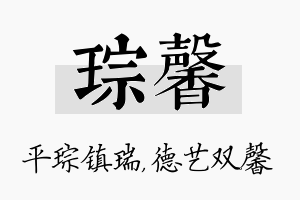 琮馨名字的寓意及含义