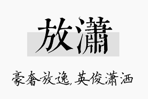 放潇名字的寓意及含义