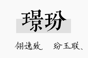 璟玢名字的寓意及含义