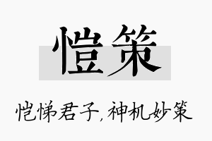 恺策名字的寓意及含义