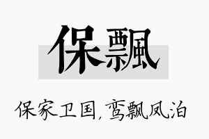 保飘名字的寓意及含义