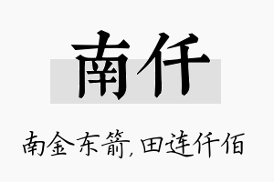 南仟名字的寓意及含义