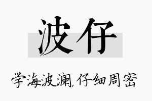 波仔名字的寓意及含义