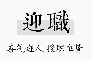 迎职名字的寓意及含义