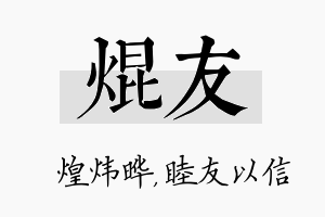 焜友名字的寓意及含义