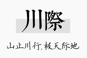 川际名字的寓意及含义