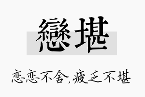 恋堪名字的寓意及含义