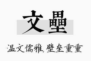 文垒名字的寓意及含义