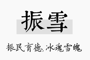 振雪名字的寓意及含义