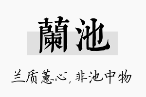 兰池名字的寓意及含义