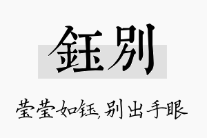 钰别名字的寓意及含义