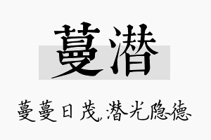 蔓潜名字的寓意及含义