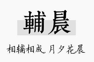 辅晨名字的寓意及含义