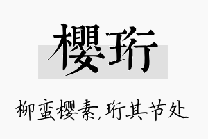 樱珩名字的寓意及含义