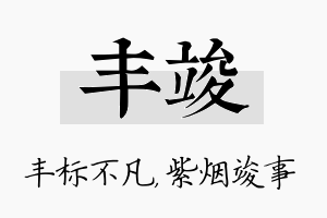 丰竣名字的寓意及含义