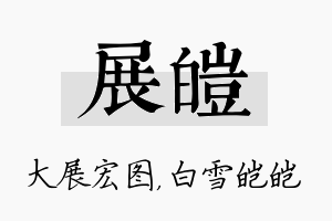 展皑名字的寓意及含义