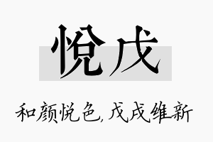 悦戊名字的寓意及含义