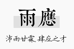 雨应名字的寓意及含义