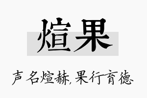 煊果名字的寓意及含义