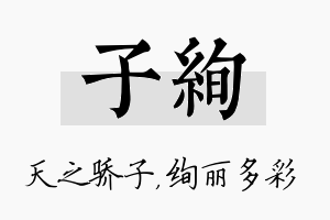 子绚名字的寓意及含义