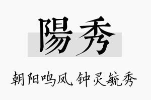 阳秀名字的寓意及含义