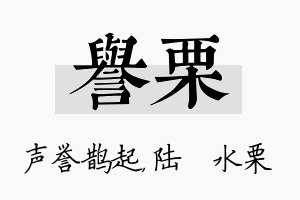 誉栗名字的寓意及含义