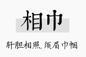 相巾名字的寓意及含义