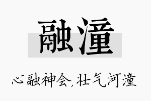 融潼名字的寓意及含义