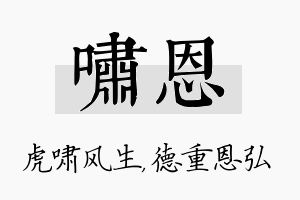 啸恩名字的寓意及含义