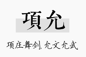 项允名字的寓意及含义