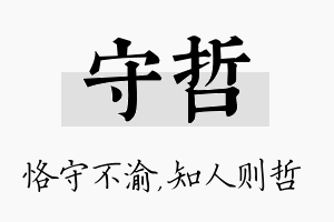 守哲名字的寓意及含义