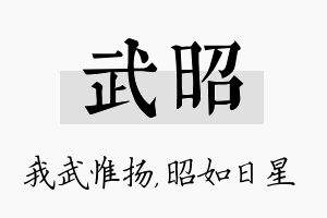 武昭名字的寓意及含义