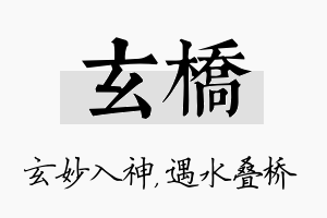 玄桥名字的寓意及含义