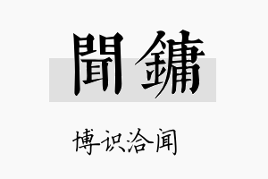 闻镛名字的寓意及含义