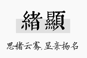 绪显名字的寓意及含义