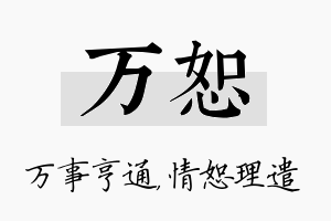 万恕名字的寓意及含义