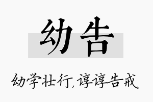 幼告名字的寓意及含义