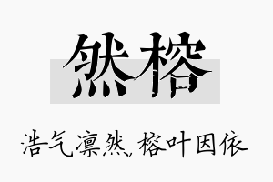 然榕名字的寓意及含义